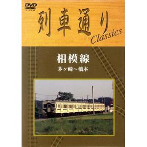 列車通り Classics 相模線 茅ヶ崎〜橋本/(鉄道)