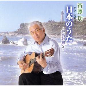 斉藤功 ギターで奏でる日本のうた〜抒情歌編2〜/斉藤功(g)