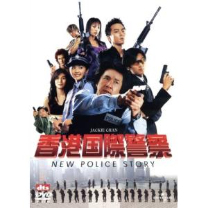 香港国際警察 NEW POLICE STORY/ベニー・チャン(監督、製作),ジャッキー・チェン[成龍](出演、　