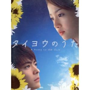 タイヨウのうた　ＤＶＤ−ＢＯＸ／山田孝之／沢尻エリカ,松下奈緒