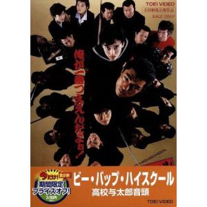 ビー バップ ハイスクール 高校与太郎音頭／仲村トオル,清水宏次朗,立花理佐,那須博之,きうちかずひろ,埜邑紀見男（音