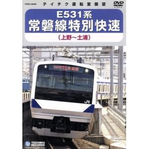 Ｅ５３１系 常磐線特別快速 （上野〜土浦） （鉄道）の商品画像