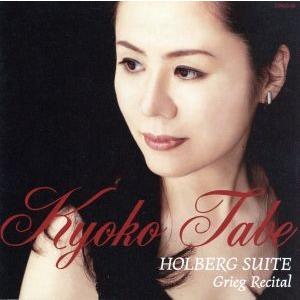 ホルベアの時代から〜グリーグ作品集〜(Hybrid SACD)/田部京子(p)