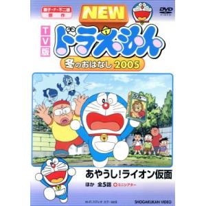 TV版 NEW ドラえもん 冬のおはなし 2005/藤子・F・不二雄(原作),水田わさび(ドラえもん...