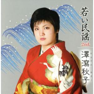 若い民謡2nd./澤瀉秋子,藤本秀統(三味線),米谷智(尺八),美鵬那る駒(太鼓),新津幸子