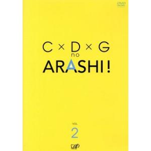 Ｃ×Ｄ×Ｇの嵐！Ｖｏｌ．２／嵐,（バラエティ）,小林清志（ナレーション）