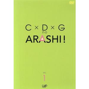 Ｃ×Ｄ×Ｇの嵐！Ｖｏｌ．１／嵐,（バラエティ）,小林清志（ナレーション）