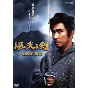 風光る剣〜八嶽党秘聞/中井貴一,高岡早紀,鶴田真由