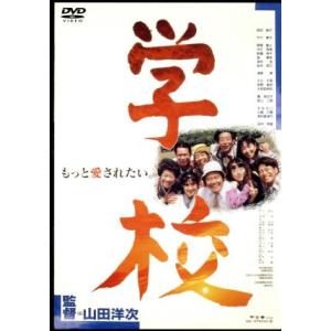 学校／山田洋次（監督、脚本）,西田敏行,竹下景子｜bookoffonline2