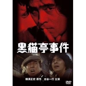 黒猫亭事件/古谷一行,太地喜和子,横溝正史(原作)