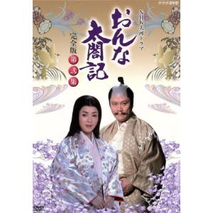 大河ドラマ　おんな太閤記　完全版　第弐集／佐久間良子,赤木春恵,長山藍子,橋田壽賀子（作）