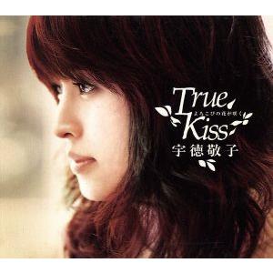 よろこびの花が咲く〜Ｔｒｕｅ　Ｋｉｓｓ〜／宇徳敬子