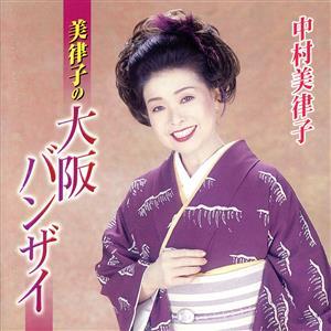美律子の大阪バンザイ/中村美律子