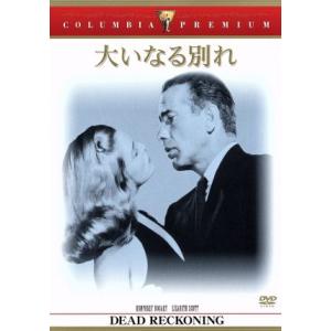 大いなる別れ/ジョン・クロムウェル(監督),ハンフリー・ボガート,リザベス・スコット,モリス・カルノ...