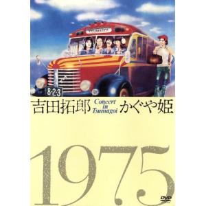 吉田拓郎・かぐや姫　コンサート・イン・つま恋　１９７５／吉田拓郎／かぐや姫