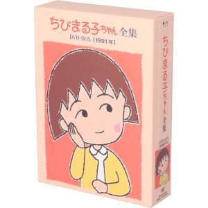 ちびまる子ちゃん 全集 1991(6枚セット) 中古 DVD : Value Market