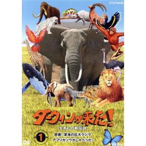 ダーウィンが来た 生きもの新伝説 第1巻