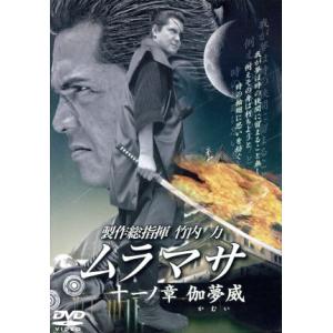 ムラマサ 十一ノ章 伽夢威/竹内力(製作総指揮、出演),山口祥行