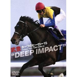 ターフのヒーロー１５〜ＤＥＥＰ　ＩＭＰＡＣＴ〜／武豊