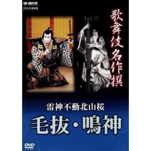 歌舞伎名作撰 雷神不動北山桜 毛抜・鳴神/(趣味/教養)