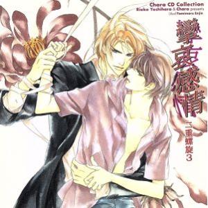 二重螺旋シリーズ3 攣哀感情 二重螺旋 Chara CD Collection/(ドラマCD),緑川...