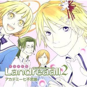 ドラマｃｄ ｌａｎｄｒｅａａｌｌ ２ アカデミー七不思議 ドラマｃｄ 鈴村健一 ｄｘ 榎本温子 イオン 津田健次郎 六甲 平川大輔 竜胆 鈴木 ブックオフ ヤフーショッピング店 通販 Yahoo ショッピング