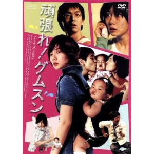 頑張れ！グムスン/ヒョン・ナムソプ(監督、脚本),ペ・ドゥナ,キム・テウ,チュ・ヒョン