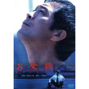 お受験/滝田洋二郎(監督),一色伸幸(原案、脚本),矢沢永吉,西村雅彦,鈴木一真