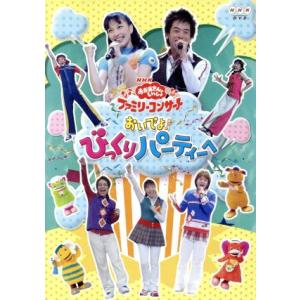 NHKおかあさんといっしょ ファミリーコンサート おいでよ！びっくりパーティーヘ/(キッズ),今井ゆ...