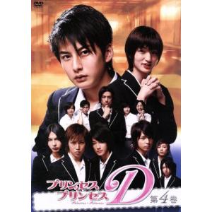 (未使用･未開封品)　プリンセス・プリンセスD Vol.4 [DVD] gsx453j プリンセスプリンセスD Vol.4/鎌苅健太藤田玲佐藤健足立理つだみきよ