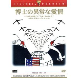 博士の異常な愛情／スタンリー・キューブリック（監督、脚本、製作）,ピーター・セラーズ,ジョージ・Ｃ．...