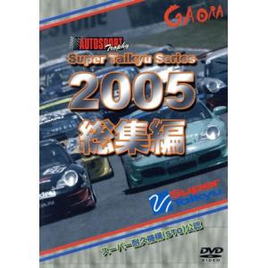 スーパー耐久シリーズ　２００５総集編／（モータースポーツ）｜bookoffonline2