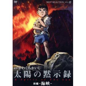 太陽の黙示録 (前編-海峡-) かわぐちかいじ (原作) 西城隆詞
