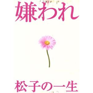 ドラマ版　嫌われ松子の一生　Ｖｏｌ．１〜６　ＤＶＤ−ＢＯＸ／内山理名,要潤,山田宗樹（原作）