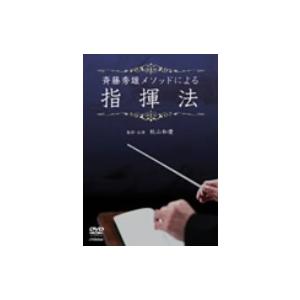 斉藤秀雄メソッドによる指揮法 DVD 斉藤秀雄メソッドによる指揮法 (教材) - 最安値・価格比較 - Yahoo