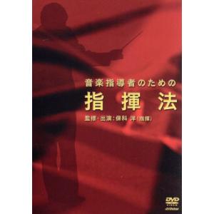 音楽指導者のための指揮法 音楽指導者のための指揮法 （教材） - 最安値・価格比較 - Yahoo