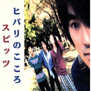 ヒバリのこころ/スピッツ　