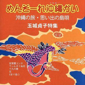 めんそーれ沖縄かい/玉城貞子