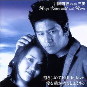抱きしめてFall in love/川崎麻世 with 三美