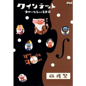 クインテット　ゆかいな５人の音楽家　収穫祭／（キッズ）