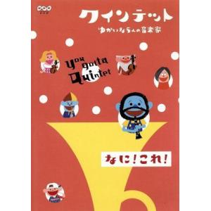 クインテット　ゆかいな５人の音楽家　なに！これ！／（キッズ）