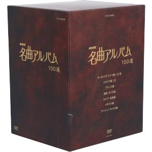 NHK名曲アルバム 100選 DVD-BOX/(オムニバス)
