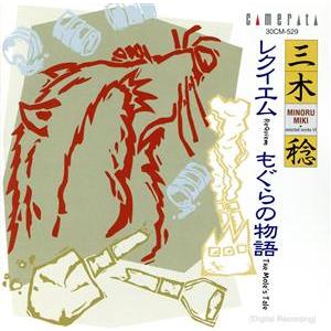 三木稔:レクイエム、もぐらの物語/東京リーダー・ターフェル