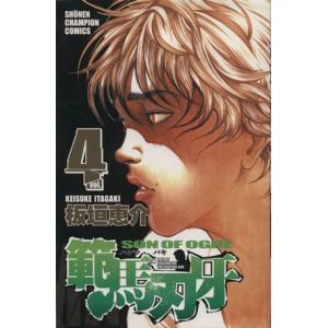 範馬刃牙(4) 少年チャンピオンC/板垣恵介(著者)