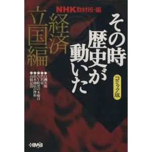 NHKその時歴史が動いたコミック版 経済立国編(文庫版) ホーム社漫画文庫/NHK取材班(著者)