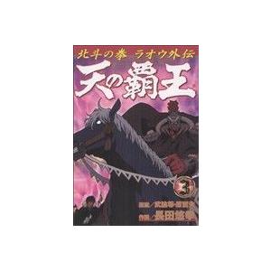 天の覇王北斗の拳　ラオウ外伝(３) バンチＣ／長田悠幸(著者)