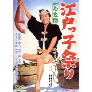 一心太助 江戸っ子祭り/山下耕作(監督),舟木一夫,藤純子