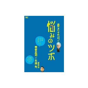 養老孟司の悩みのツボ／（バラエティ）,養老孟司,太田光,麻木久仁子