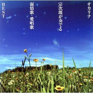 オカリナ宗次郎が奏でる叙情歌・愛唱歌BEST/宗次郎(オカリナ)