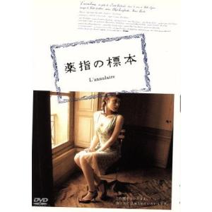 薬指の標本 SPECIAL EDITION/ディアーヌ・ベルトラン(監督、脚本),小川洋子(原作),...